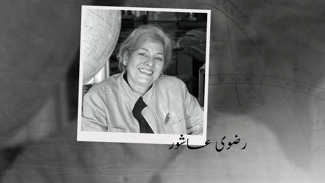 رضوى عاشور