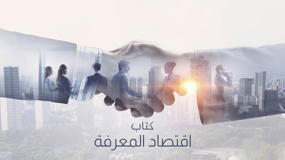 كتاب: "اقتصاد المعرفة" لفليح حسن خلف