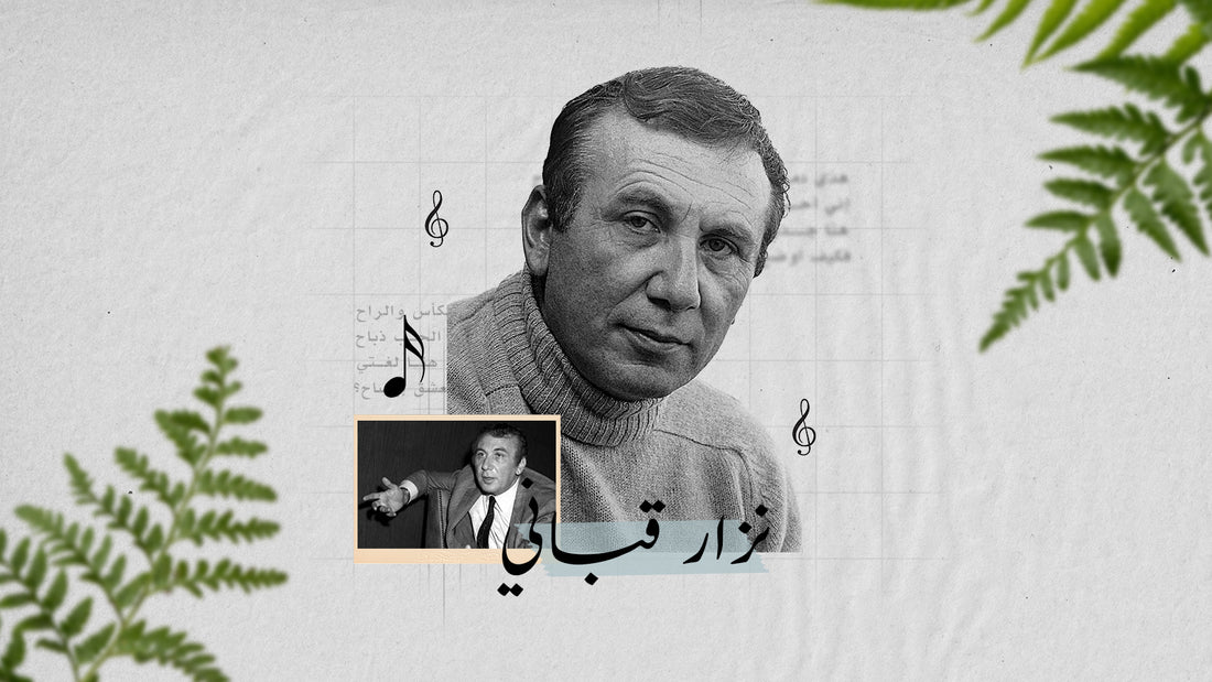 نزار قباني