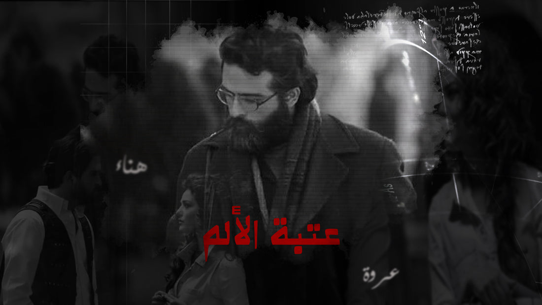 عتبة الألم / حسن سامي يوسف