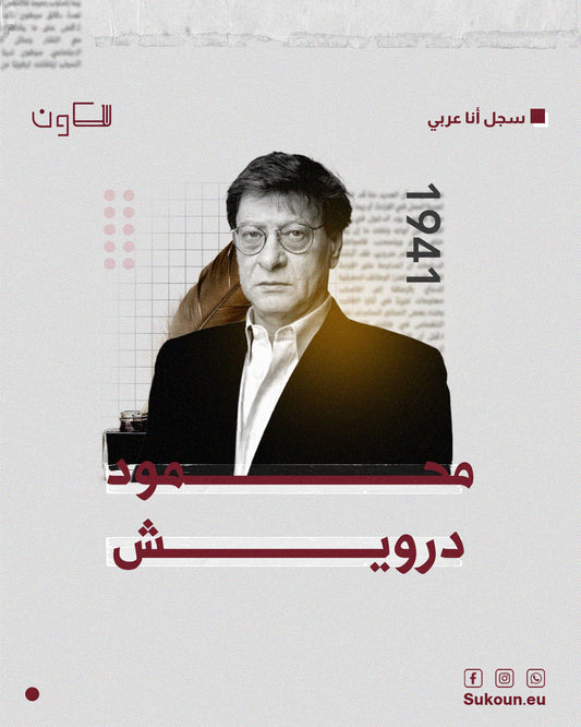 سجل أنا عربي - محمود درويش