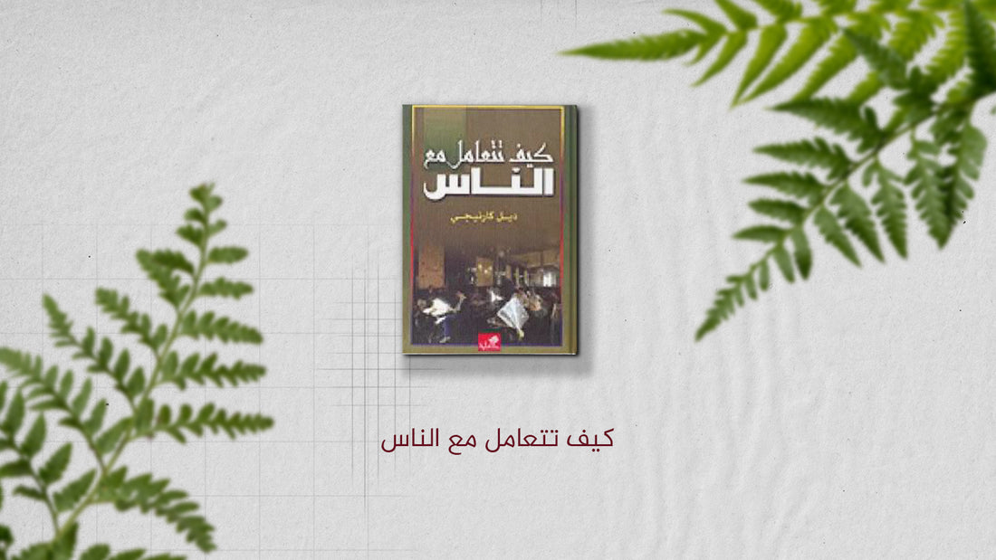 "كيف تتعامل مع الناس"لديل كارنيغي
