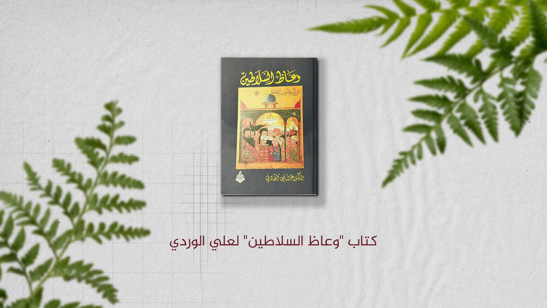 كتاب "وعاظ السلاطين" لعلي الوردي