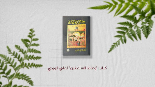 كتاب "وعاظ السلاطين" لعلي الوردي