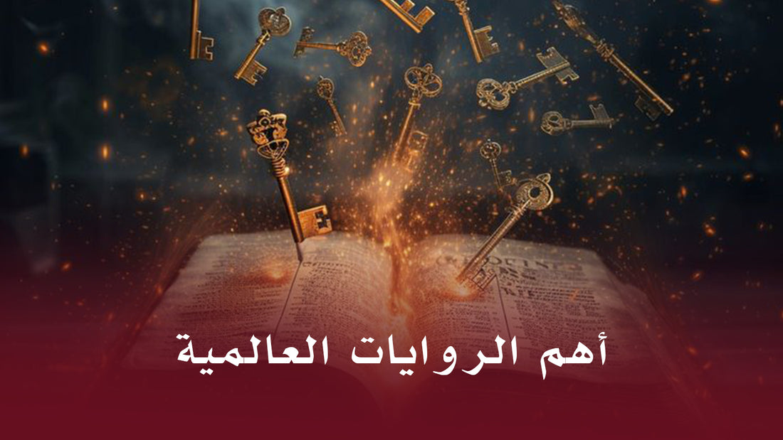 أهم الروايات العالمية