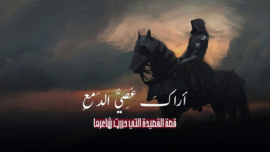 أراكَ عَصِيَّ الدَمعِ :القصيدة التي حررت شاعرها