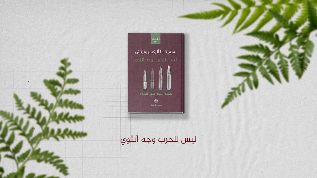 كتاب "ليس للحرب وجه أنثوي" لسفيتلانا أليكسييفيتش