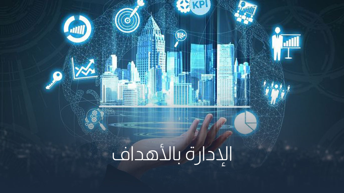 كتاب: "الإدارة بالأهداف؛ السهل الممتنع لتحقيق النتائج"
