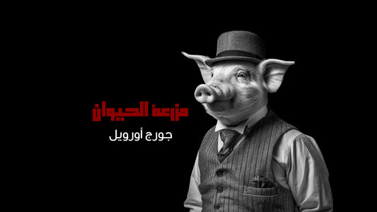 مزرعة الحيوان