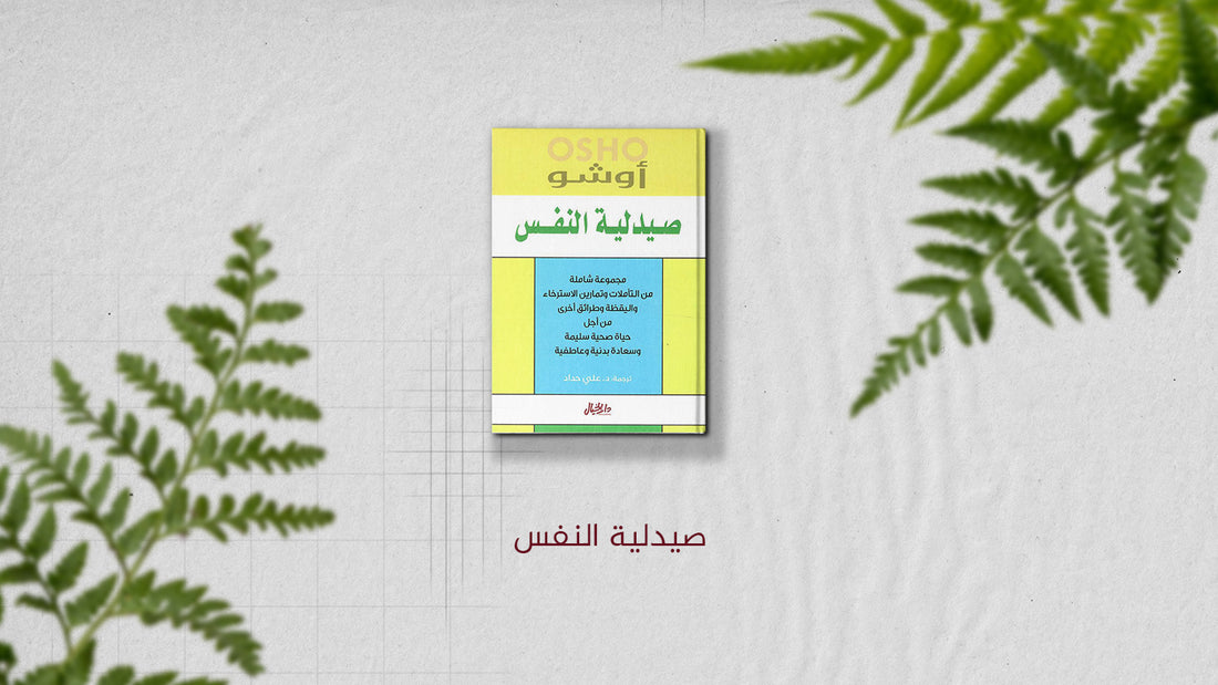 تلخيص كتاب "صيدلية النفس" لأوشو