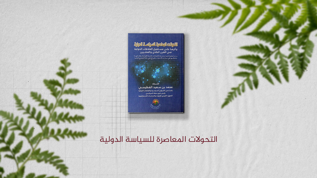 كتاب:"التحولات المعاصرة للسياسة الدولية وأثرها على مستقبل العلاقات الدولية في القرن الحادي والعشرين" لمحمد بن سعيد الفطيسي