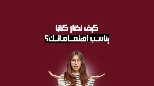 كيف تختار كتابًا يناسب اهتماماتك؟