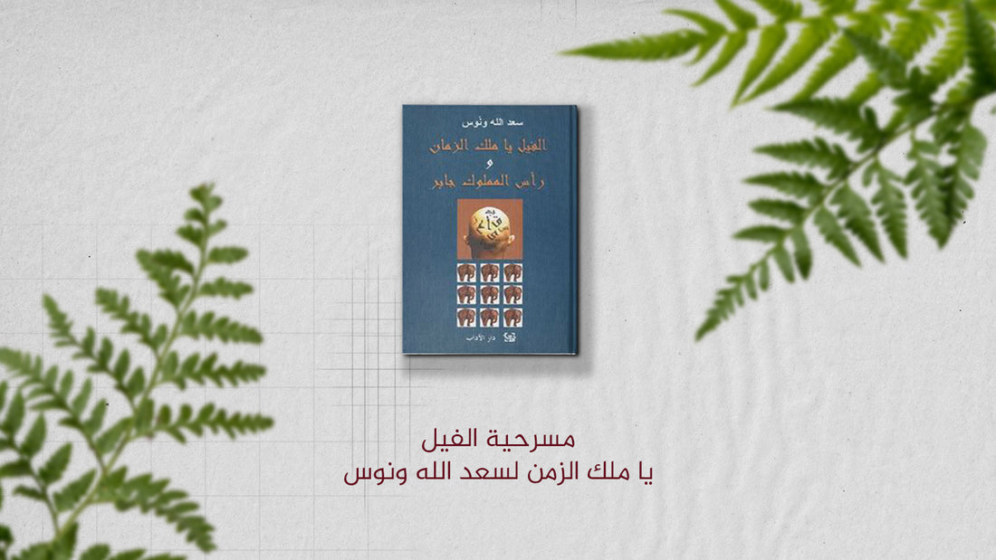 مسرحية الفيل يا ملك الزمن لسعد الله ونوس