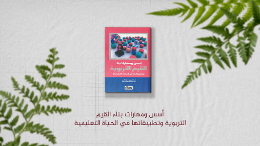 كتاب: "أسس ومهارات بناء القيم التربوية وتطبيقاتها في الحياة التعليمية"لإبراهيم رمضان ديب
