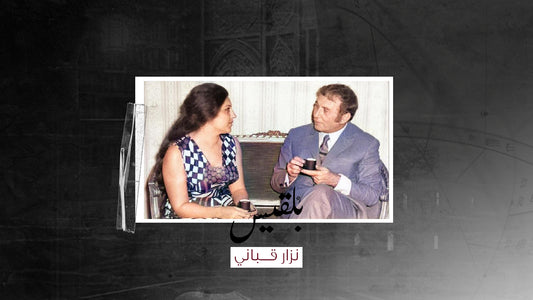 قصة قصيدة "بلقيس" لنزار قباني