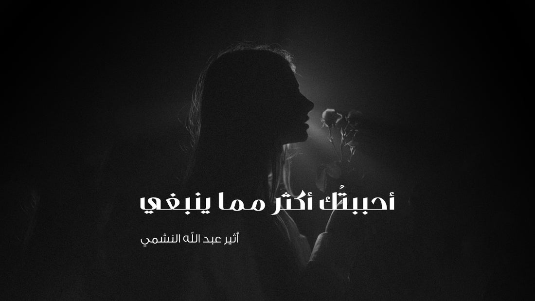 أحببتك أكثر مما ينبغي .... أثير عبد الله النشمي