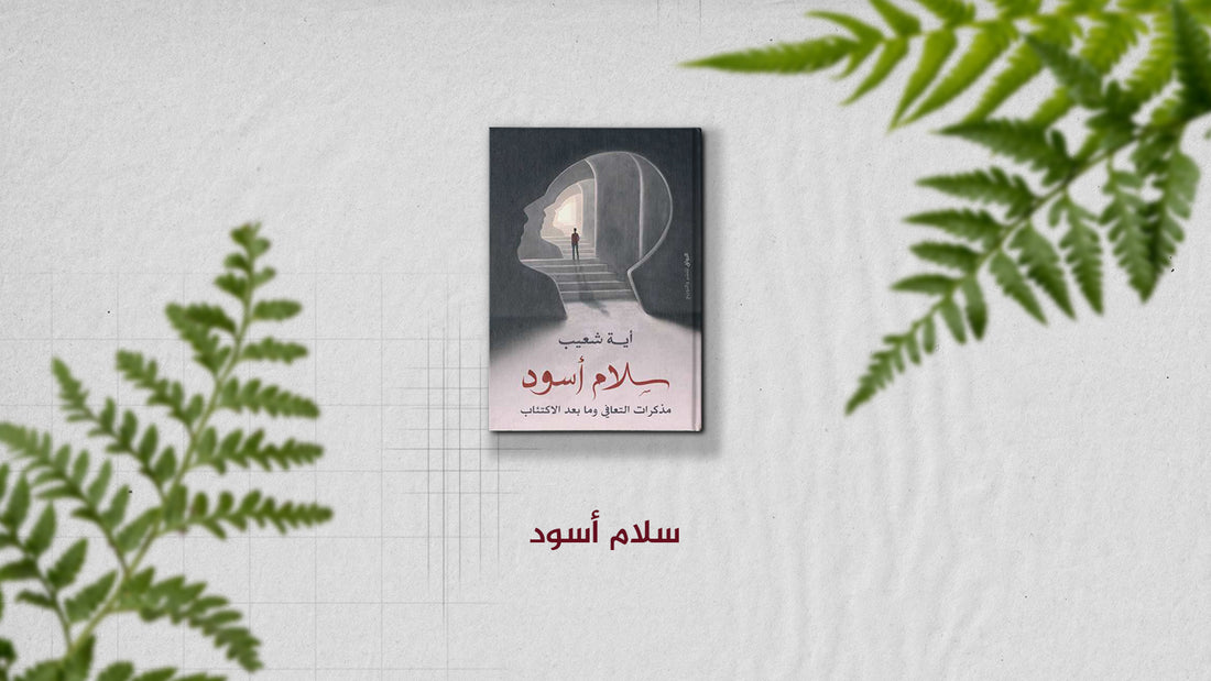تلخيص كتاب "سلام أسود" مذكرات عن التعافي وما بعد الاكتئاب لآية شعيب