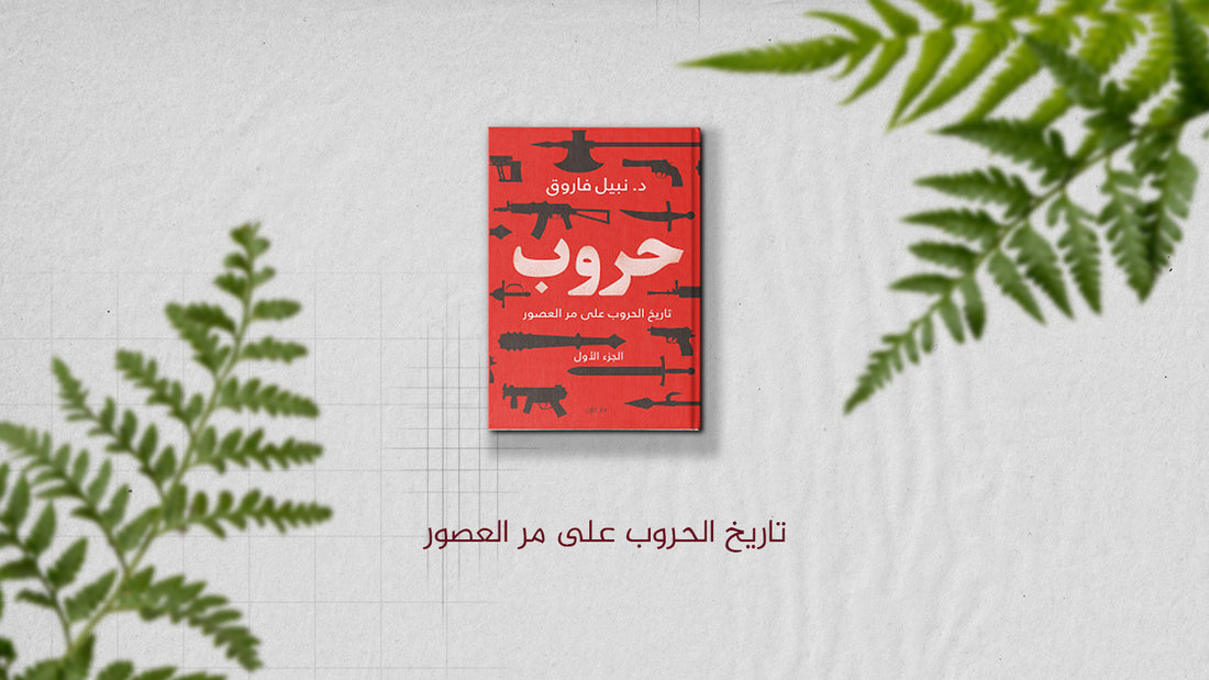 كتاب: "تاريخ الحروب على مر العصور" لنبيل فاروق