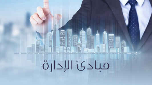 كتاب: "مبادئ الإدارة؛ الأصول والأساليب العلمية"لمؤلفيه: علي فلاح وعبد الوهاب بن بريكة