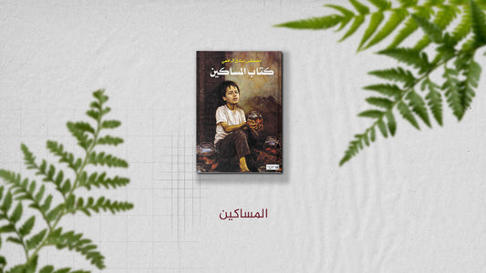 تلخيص كتاب "المساكين" لمصطفى الرافعي