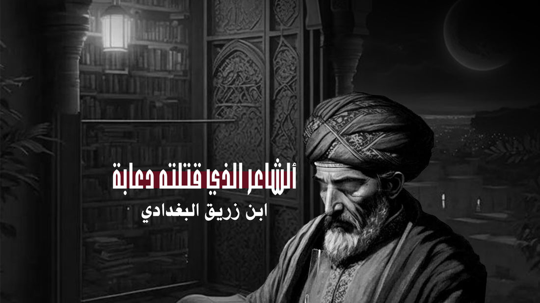 ابن زريق البغدادي.. شاعرٌ قتلته الدعابة