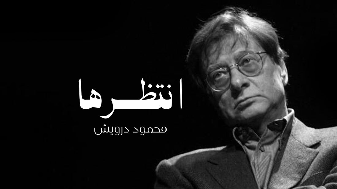 قصيدة انتظرها محمود درويش