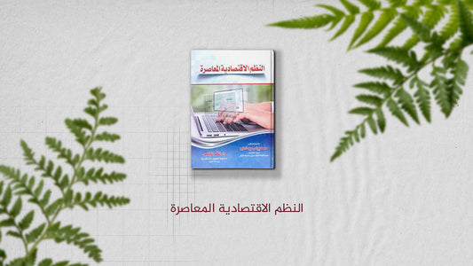 كتاب: "النظم الاقتصادية المعاصرة"لمحمد يونس عبد الحليم