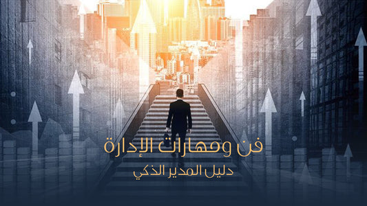 كتاب: "فن ومهارات الإدارة؛ دليل المدير الذكي"لإيهاب محمد كمال