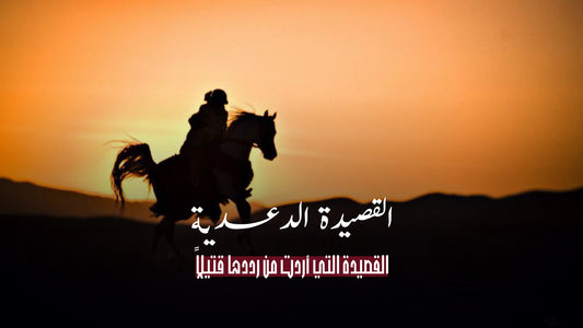 القصيدة الدعدية: القصيدة التي أردت من رددها قتيلاً