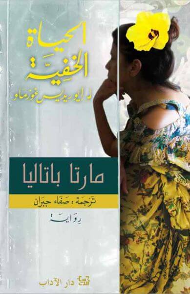 الحياة الخفية لإيوريديس غوزماو - سكون