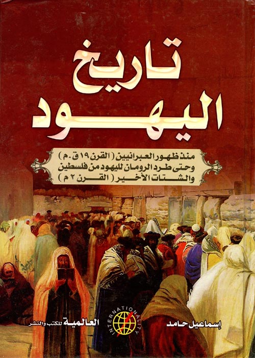 تاريخ اليهود - سكون