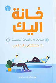 خانة اليك - سكون