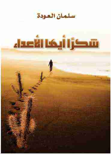 شكراً أيها الأعداء - سكون