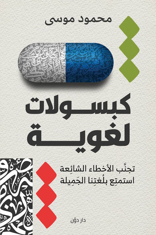 كبسولات لغوية - سكون