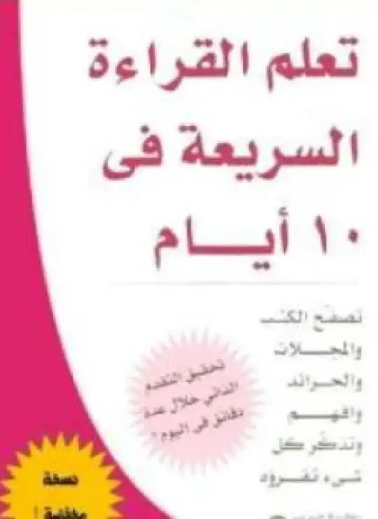 تعلم القراءة السريعة في 10 أيام