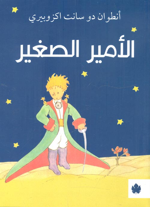 الأمير الصغير - سكون
