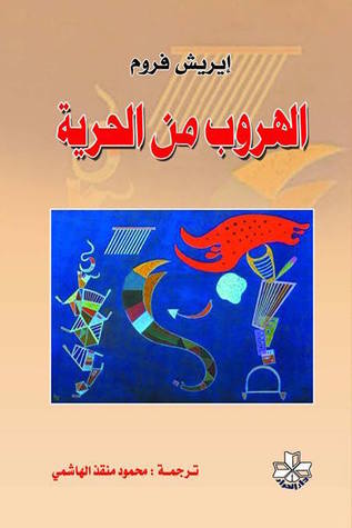 الهروب من الحرية - سكون
