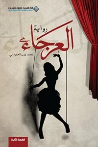 العرجاء