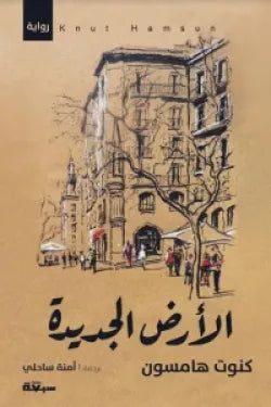 الأرض الجديدة