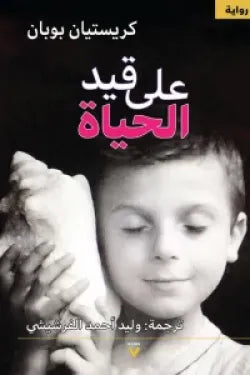 على قيد الحياة