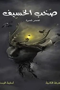 صخب الخسيف1