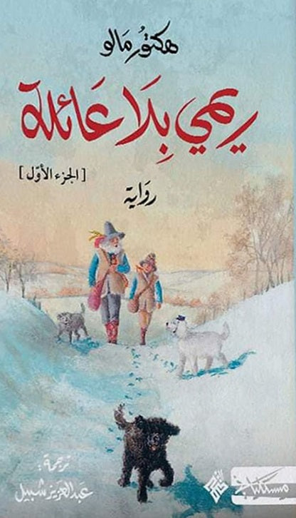 ريمي بلا عائلة - الجزئين