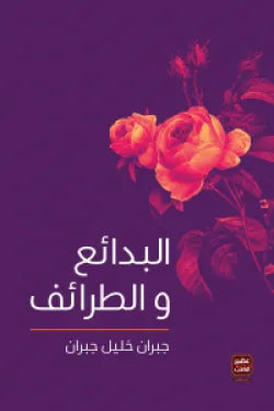 البدائع والطرائف
