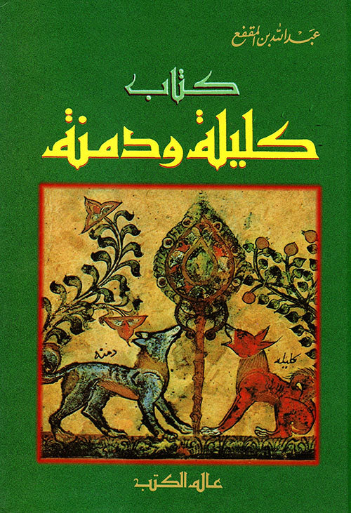 كليلة و دمنة