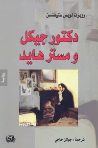 دكتور جيكل و مستر هايد