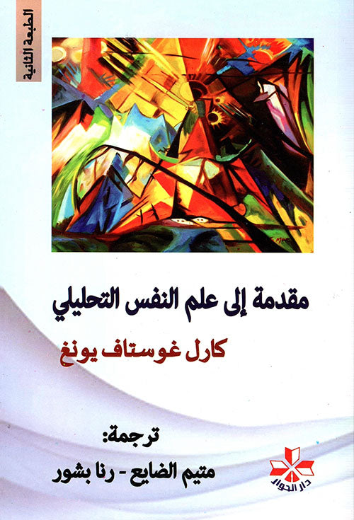 مقدمة علم النفس التحليلي