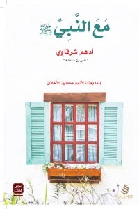 مع النبى