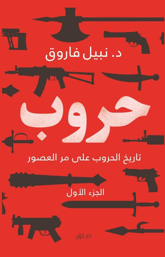 حروب الجزء الأول - سكون