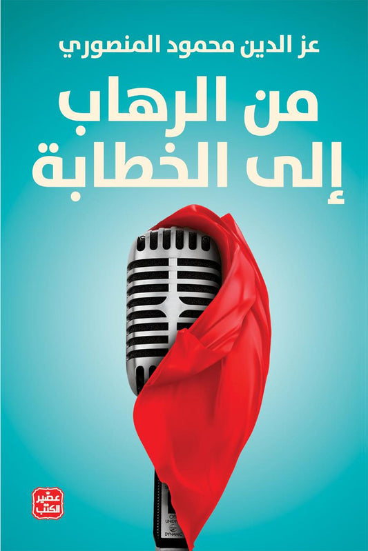 من الرهاب الى الخطابة - سكون