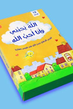 الله يحبني وأنا أحب الله (12 قصة)
